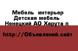 Мебель, интерьер Детская мебель. Ненецкий АО,Харута п.